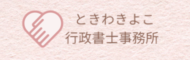 ときわきよこ行政書士事務所